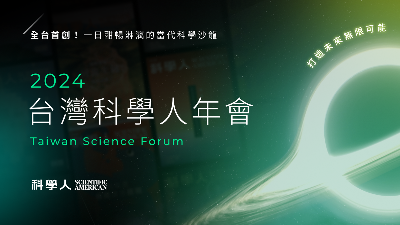 科學人年會 橫版