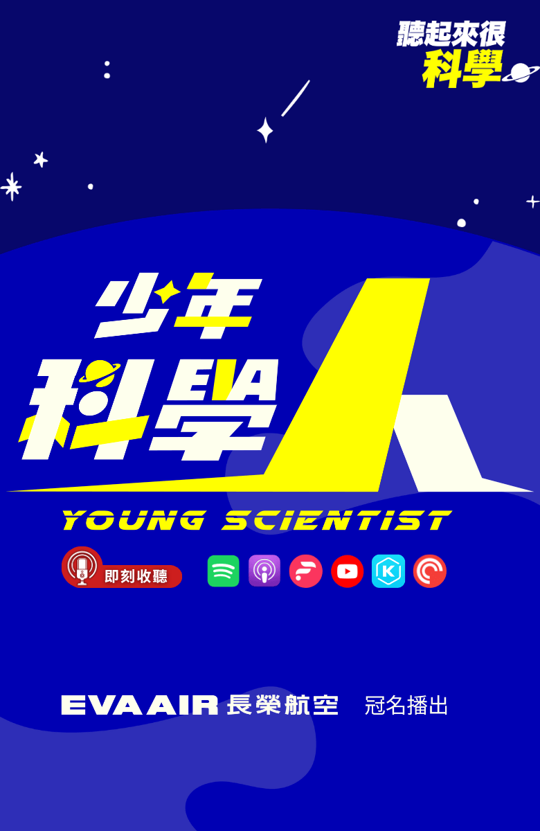 長榮-少年科學人