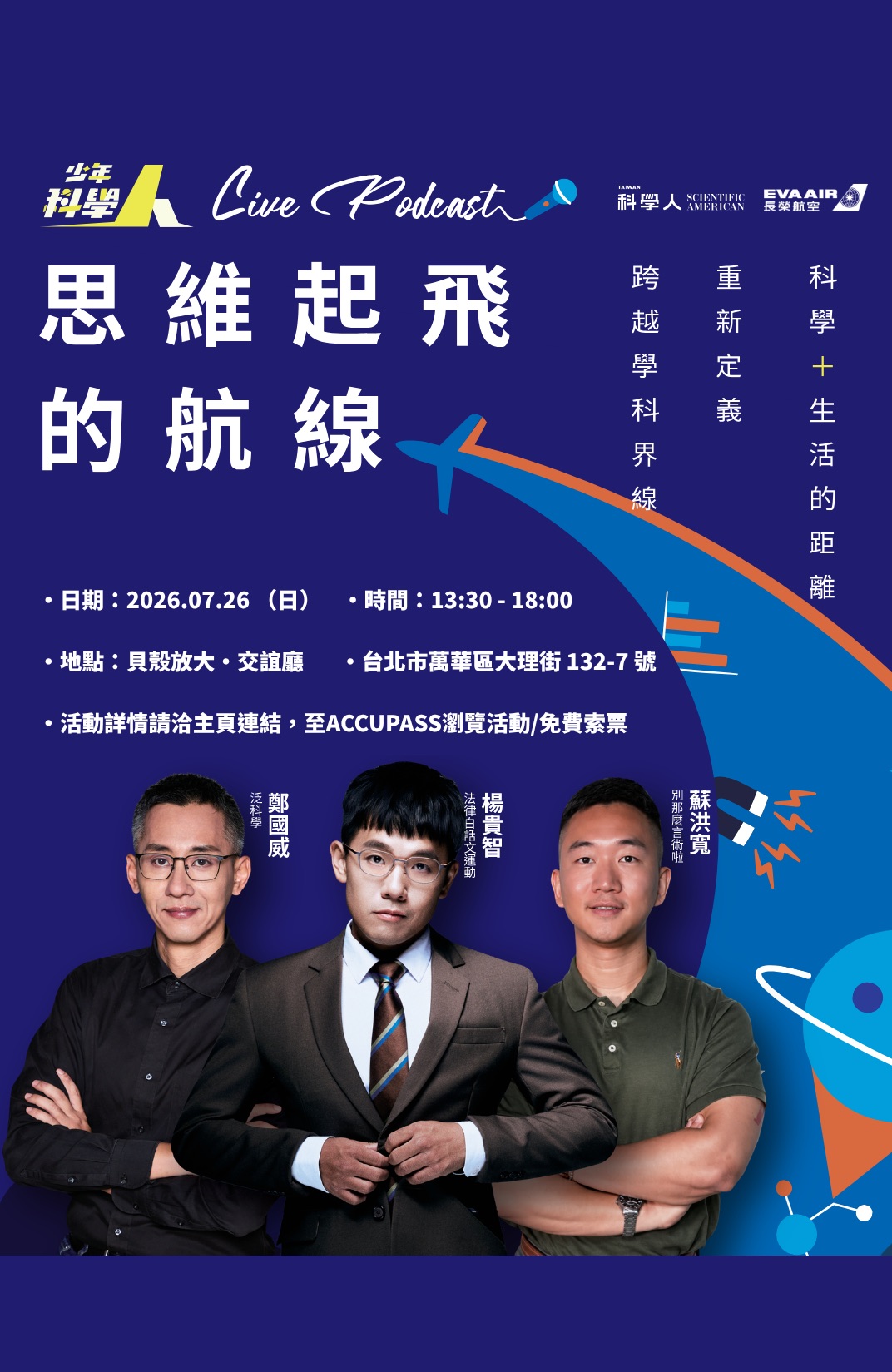 少年科學人live podcast
