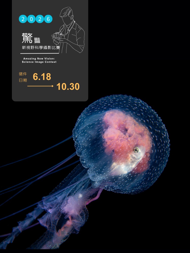2026科學攝影大賽