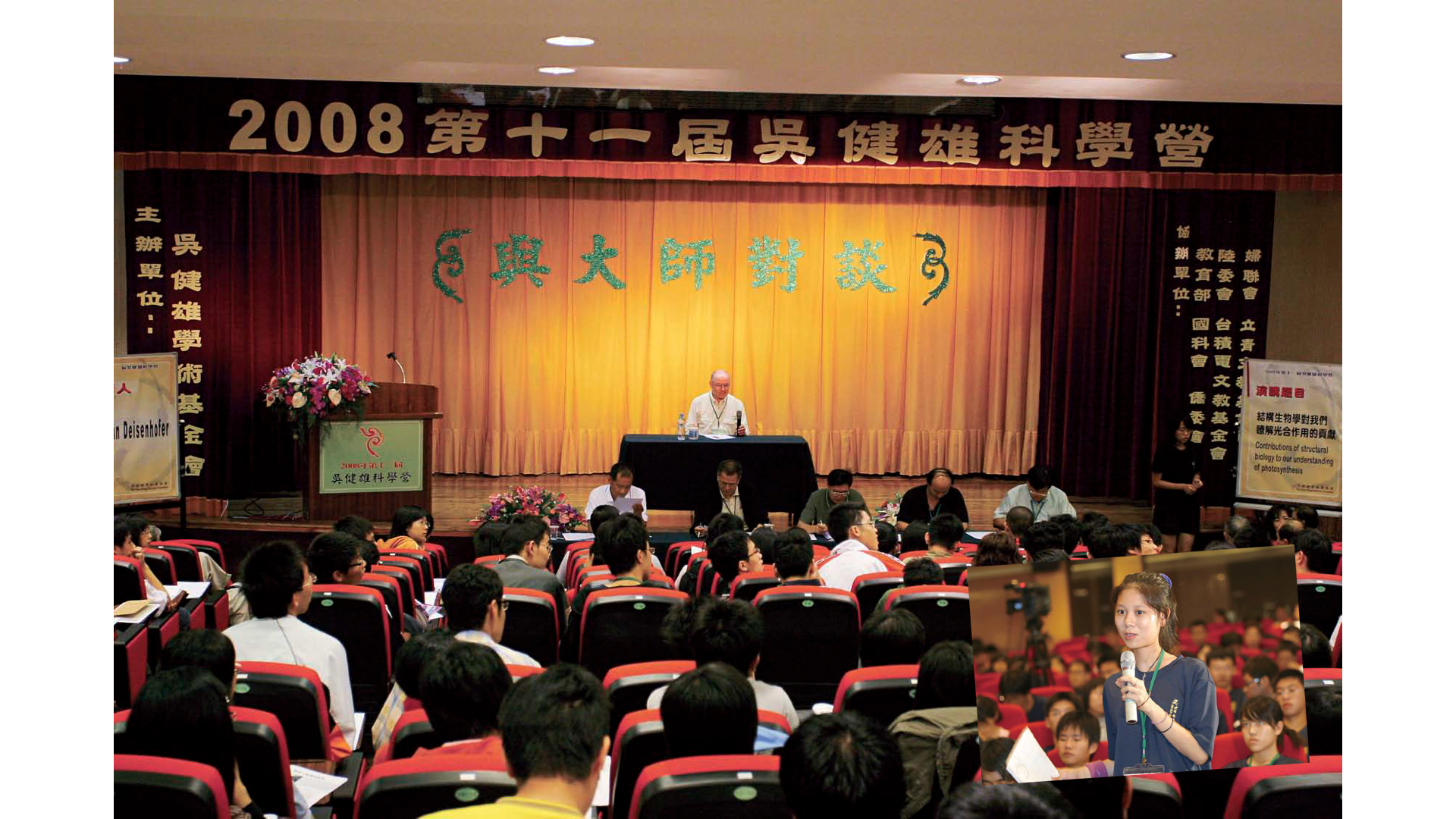 1988年諾貝爾化學獎得主戴森霍佛（Johann Deisenhofer）應邀擔任2008年 吳健雄科學營的講座大師，演講後讓學生發問，講台前坐了五位教授為學生 問的問題評分。