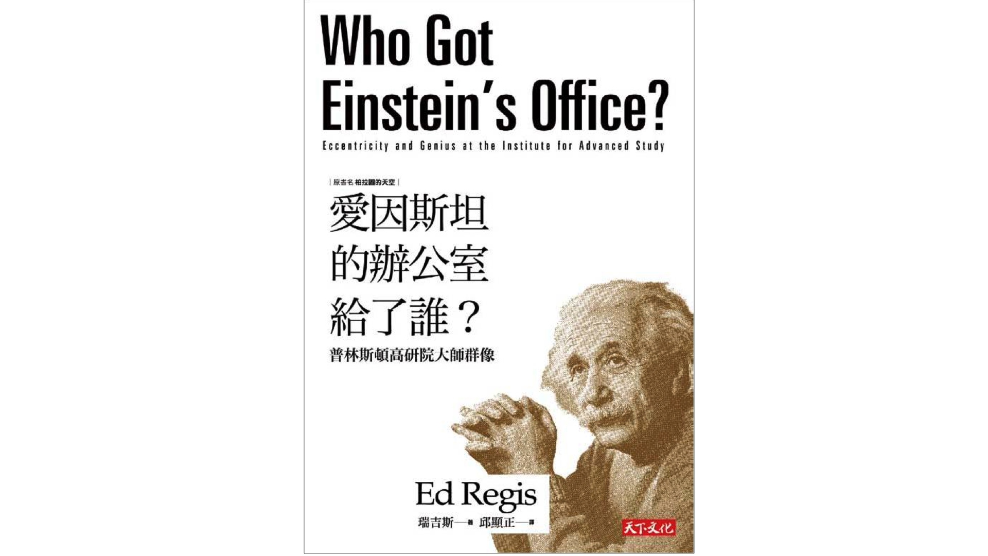 小檔案／書名：愛因斯坦的辦公室給了誰？（Einstein's Office?）原書名:柏拉圖的天空／作者：瑞吉斯（Ed Regis）／譯者：邱顯正／出版商：天下文化（2016年6月）。 影像來源／天下文化