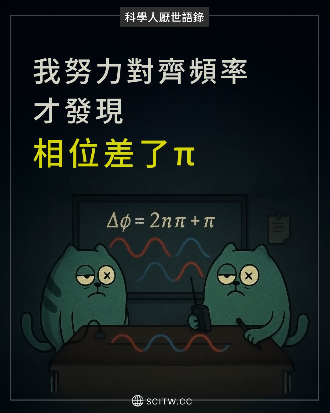 我努力對齊頻率，才發現相位差了π｜科學人